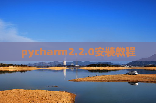 pycharm2.2.0安装教程